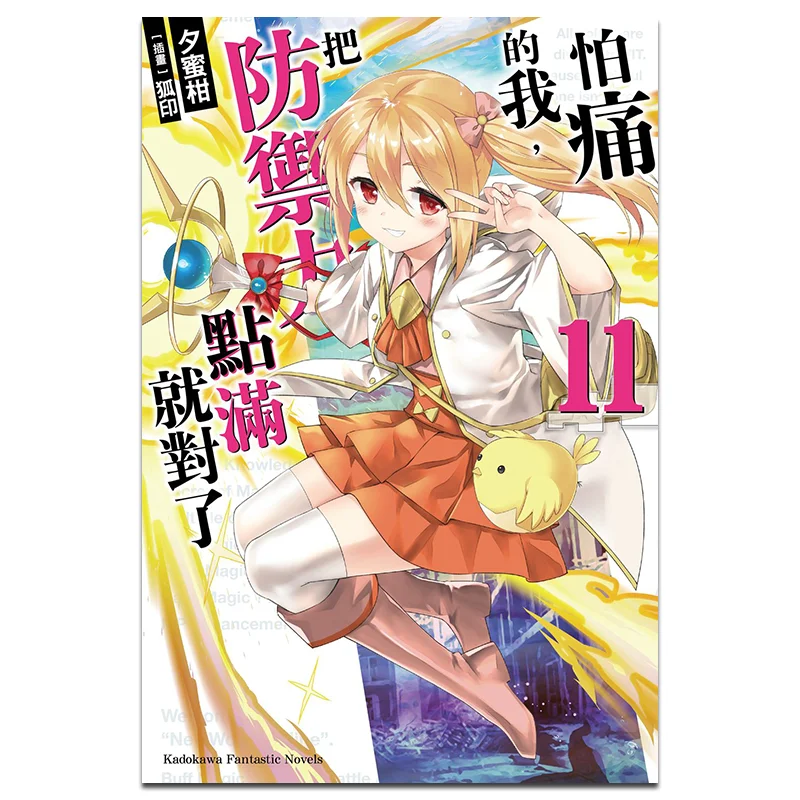 

Im Afraid Of Pain Just Max Out My Defense 11 Author Ximigan Illustration Fox Print Kadokawa Taiwan 9786263210448 Book