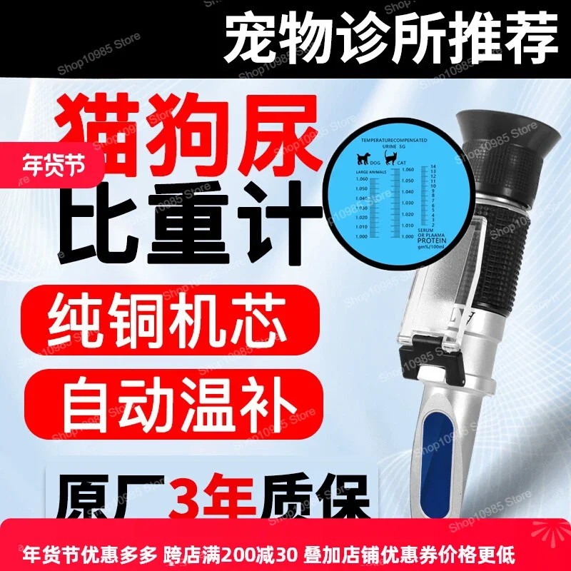 Cat urine specific gravity meter serum protein content detector hydrometer pet hospital clinical high accuracy