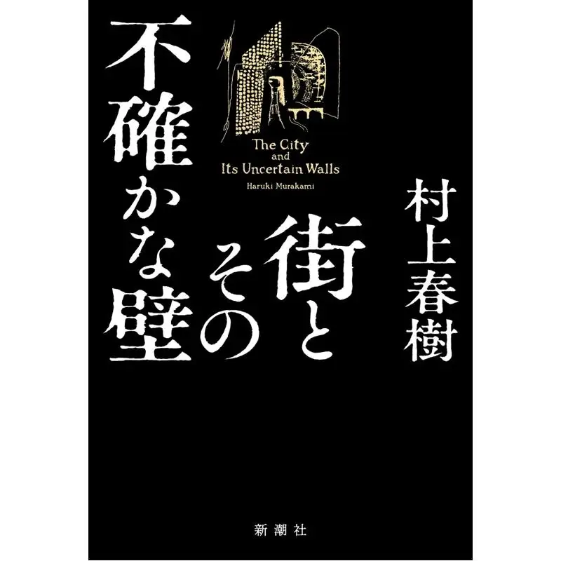 la-ville-et-ses-murs-incertains-haruki-murakami-nouveau-film-de-fiction-haruki-murakami-shinchosha-9784103534372-livre