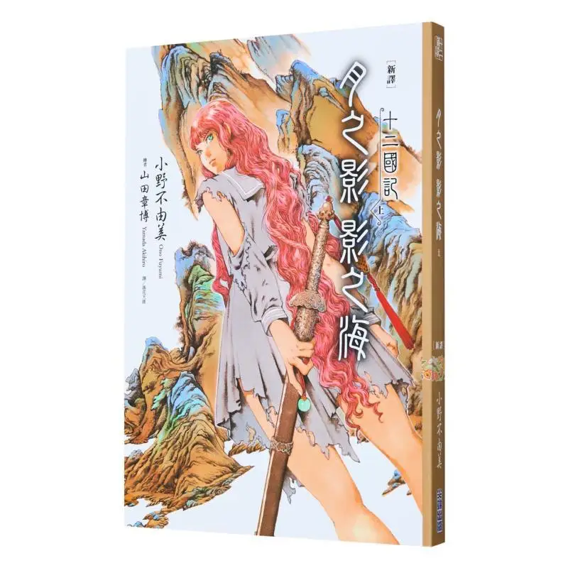 

New Translation The Twelve Kingdoms The Shadow Of The Moon And The Sea Of Shadows Part 1 Ono Yumi 9786264032643