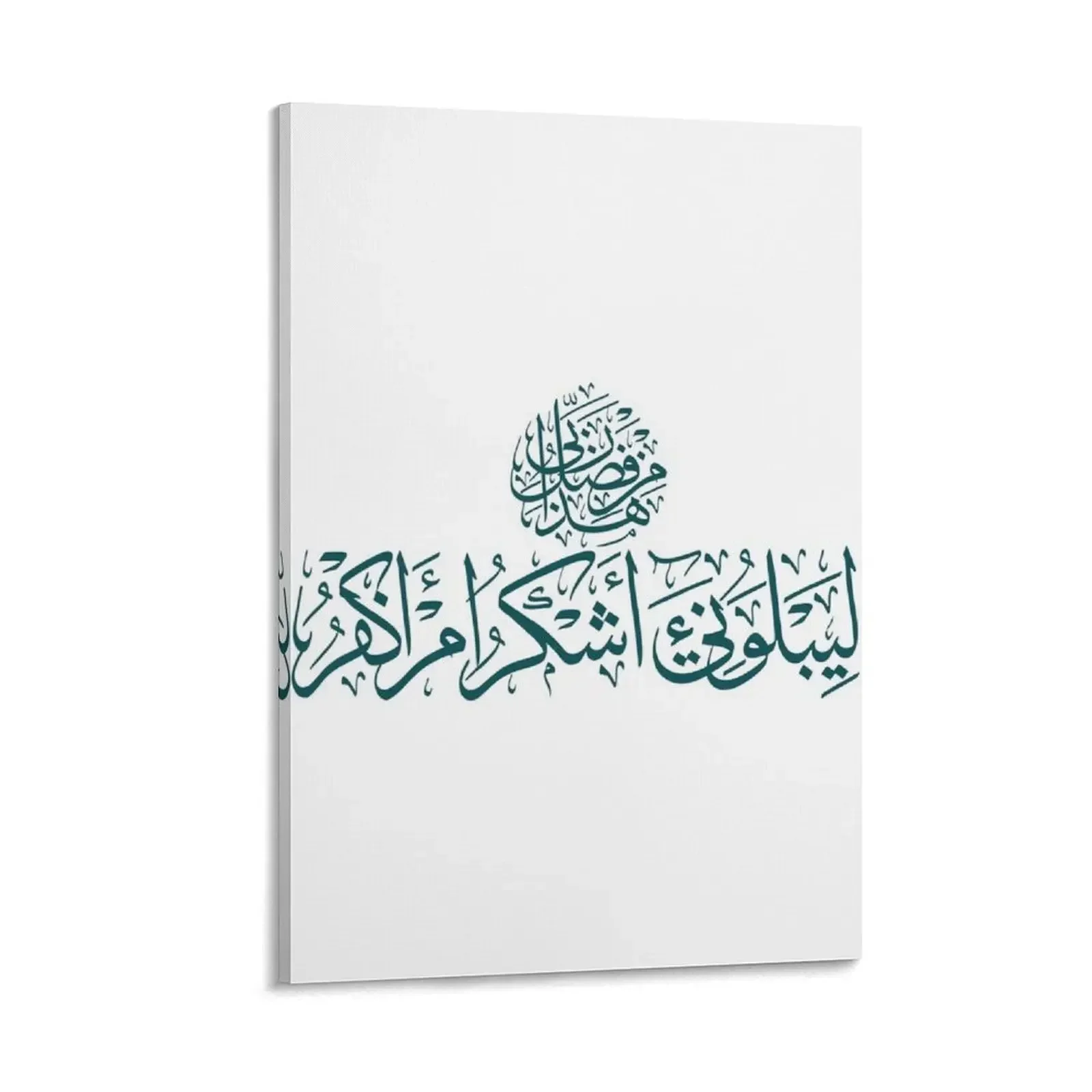 

Hatha min fadli rabbi Canvas Painting Decoration for bedroom canvas wall decoration Paintings on the wall