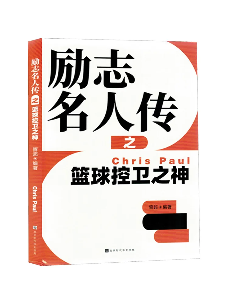 

Книга-Winshare Вдохновляющая биография знаменитостей God Of Basketball Point Guards