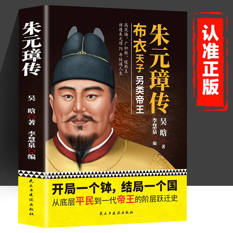 Biography of Ming Taizu Zhu Yuanzhang, A Popular Reading Material on The History of The Ming Dynasty