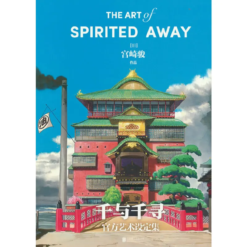 

Унесенные призраками: официальная художественная книга — открывайте потрясающее искусство и творчество классической студии Ghibli.