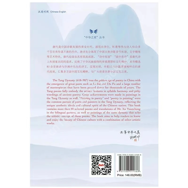 Poemas e pinturas selecionadas da Dinastia Tang traduzido por Xu Yuanchong - Compartilhando a beleza da série China Livro bilíngue