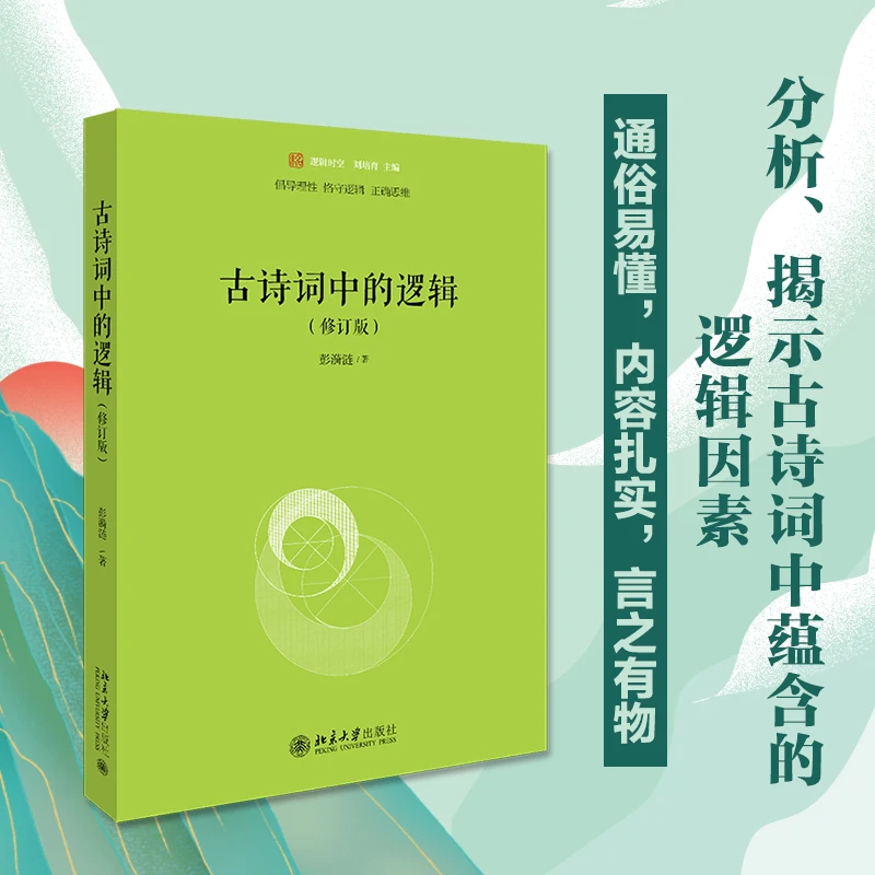 

Логика в древней китайской поэзии: аналитический подход к классическим стихам (пересмотренное издание логической серии)