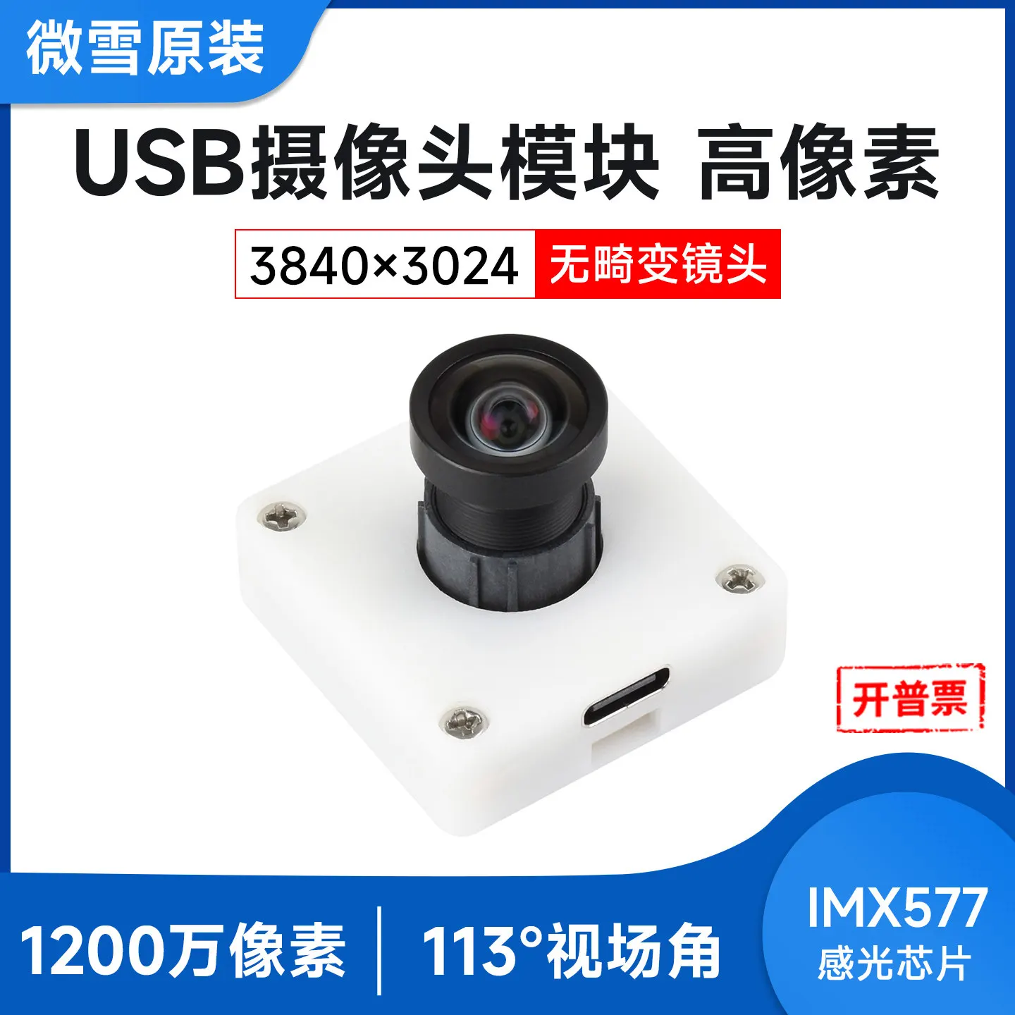 Woli Weixue 12megapixel USB camera module IMX577 photosensitive chip fixed focus 20 frames output