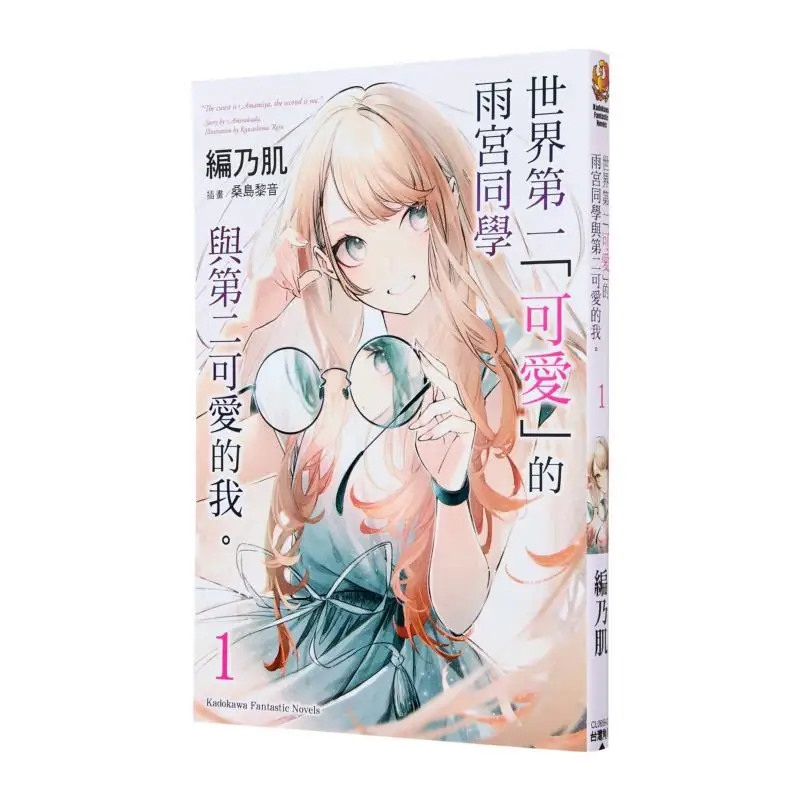 

The Worlds Cutest Amamiya And The Second Cutest Me 1 Author Bian Naiji Illustration Sando Riin Kadokawa Taiwan 9786264156738