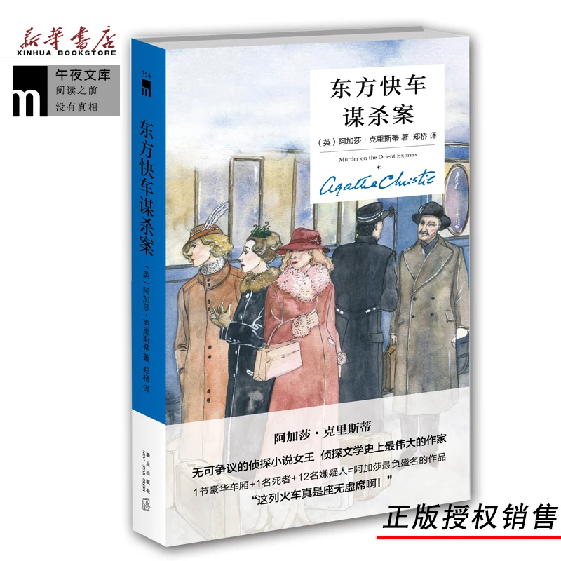 Murder on the Orient Express, Agatha Christie, works, Chinese translations, detective mystery novels, bestseller lists