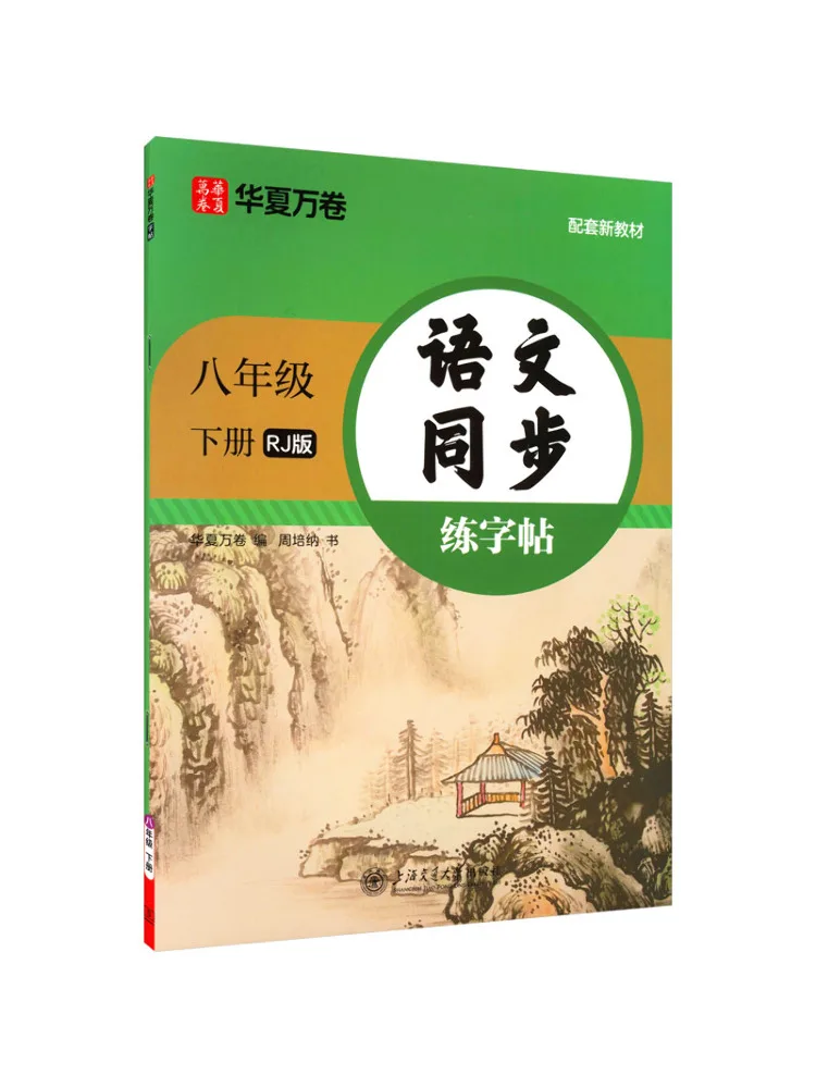 

Учебник-тренажер по китайской каллиграфии Book-Winshare, синхронизированный с программой, для 8 класса, второй семестр, новое издание 2026 года