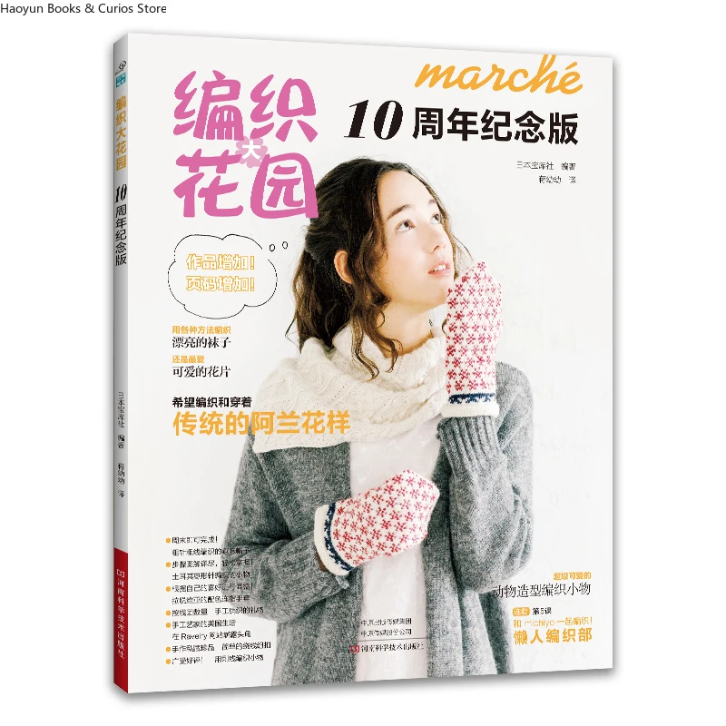 Knitting Garden: 10th Anniversary Collector's Edition、knitting book、crochet books、crochet patterns book、weaving book