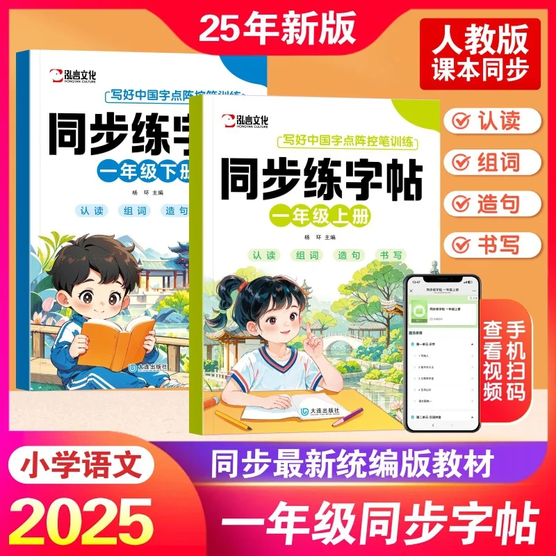 

Primary School Chinese Synchronous Practice Calligraphy Book for First Grade, First and Second Volumes