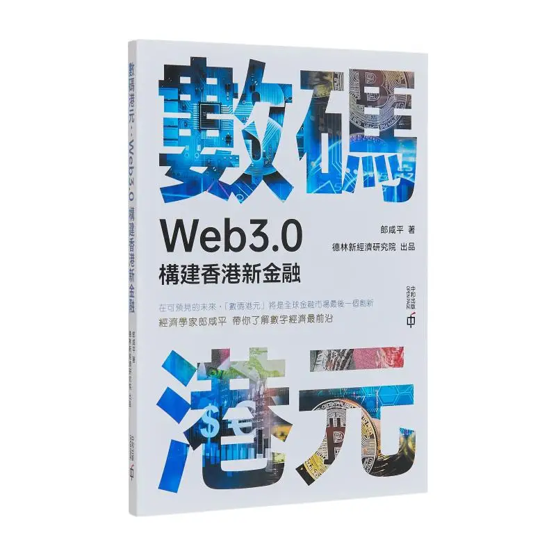 Digital Hong Kong Dollar Web30 Builds New Finance For Hong Kong Lang Xianping Hong Kong Zhonghe Publishing Co LTD 9789888869886
