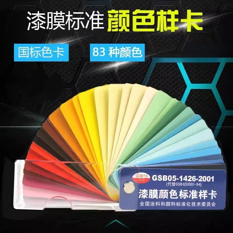 GSB color card national standard paint paint color card GSB05-1426-2001 paint film color standard sample card