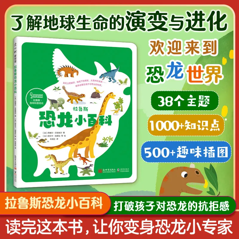 

Ларусс Маленькая энциклопедия динозавров: визуальное руководство для детей