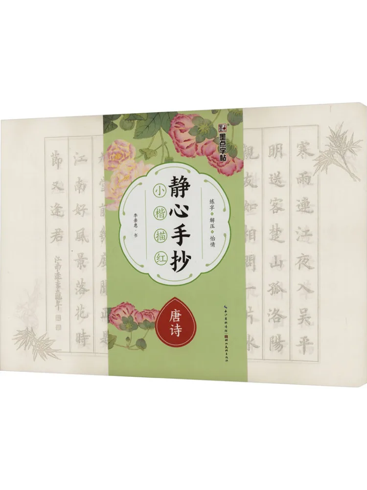 

Book-Winshare Meditation Handwritten Small Regular Script and Red Tang Poetry