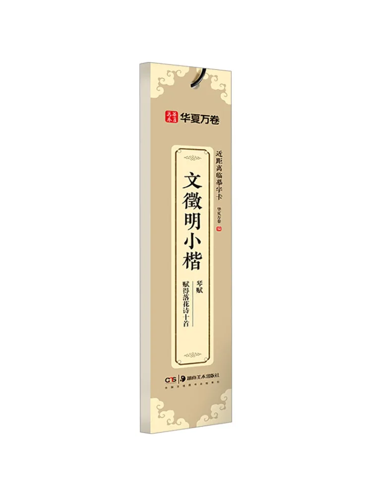 

Книга-Winshare Wen Zhengming's Small Regular Script Qin Fu имеет десять стихов падающих цветов
