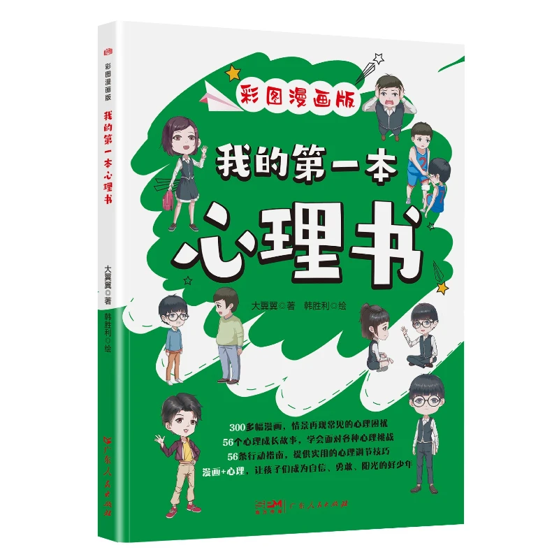 

My First Psychology Book, Illustrated Comic Version, Children's Psychology, Extracurricular Reading Book