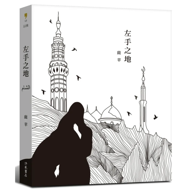 The Left Hand Area Wang Jingping Hongfan Bookstore 9789576743436 Book