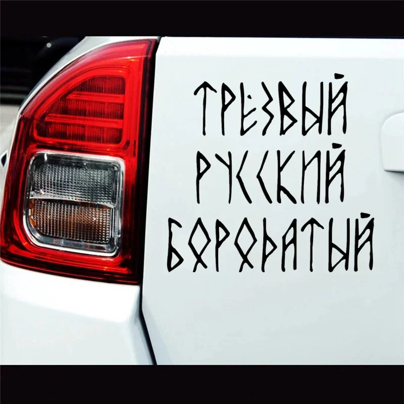 

Наклейка На Авто Трезвый Русский Бородатый Car Sticker Funny Vinyl Decal for Auto Car Stickers Styling on Bumper Window