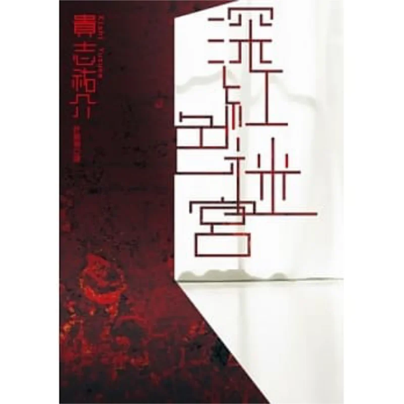 

Deep Red Maze Yusuke Kiyoshi Kadokawa Taiwan 9789863257066 Book