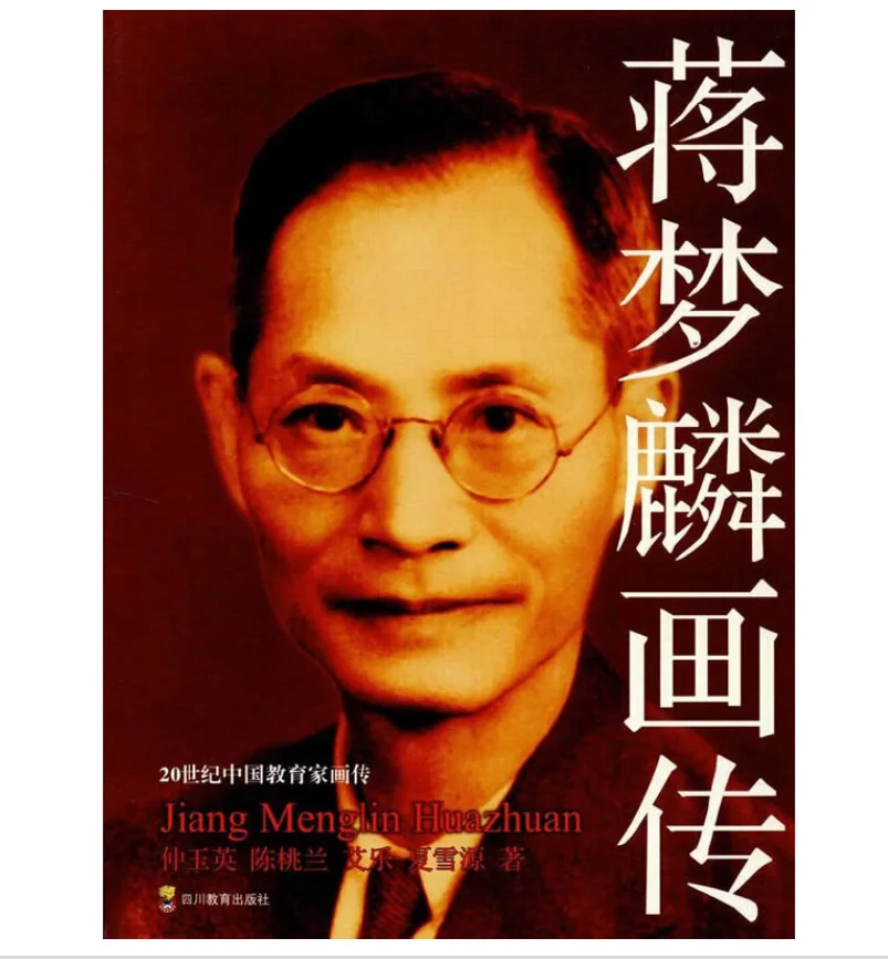 Illustrated Biography of Jiang Menglin