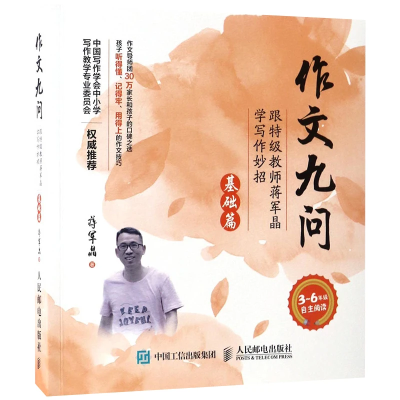 

Nine Questions on Composition and Top Grade Teacher Jiang Junjing's Writing Tips for Primary School Students