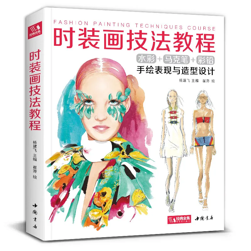 Fashion Painting Techniques Course Book Pencil Coloring Techniques Fashion Stylists Zero Foundation Self-Study Painting Book
