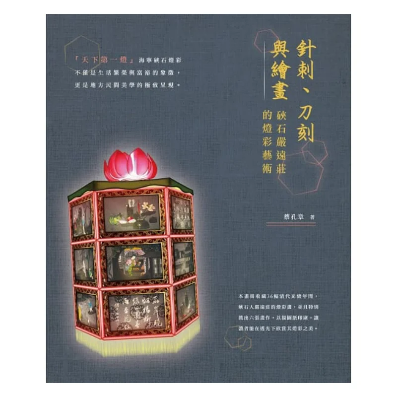 Needling Knife Engraving And Painting The Lantern Art Of Yan Yuanzhuang In Xiashi CAI Kongzhang To Publication 9789869841047