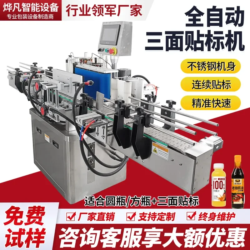 Yefan automatic square bottle labeling machine, flat bottle labeling machine, assembly line labeling machine, self-adhesive