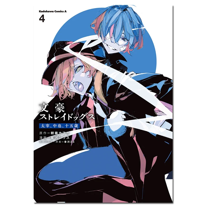 Wen Hao Stray Dogs Tai Zai Zhong Also 15 Years Old 04 End Kafka Asagiri Kadokawa Shoten 9784041155950 Book