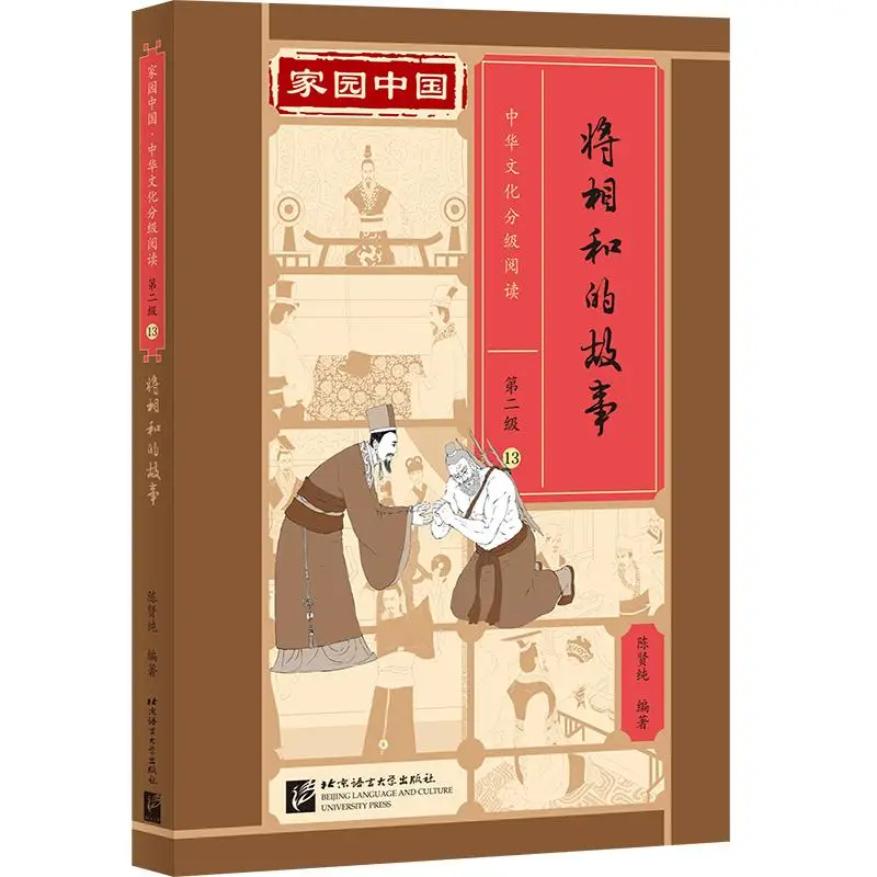 

Homeland China: Chinese Culture Graded Reading (Level 2) 13 The Story of the General and the Prime Minister