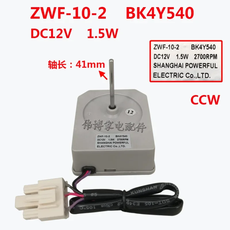 new for Refrigerator refrigeration fan motor ZWF-10-2 BK4Y540 fan motor DC12V