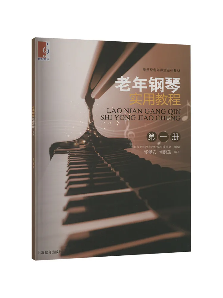 

Книга-Winshare Практическое руководство по фортепиано для пожилых людей, том 1.