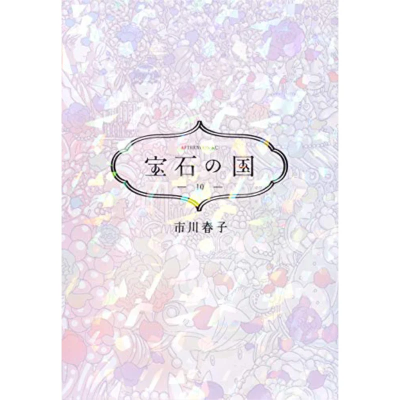 

Земля драгоценных камней 10 Харуко Ичикава Кодамаша 9784065167380 Книга