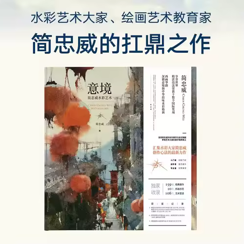 Yi Jing Artistic Conception (Jian Zhongwei watercolor art painting drawing book ) Chien Chung- WEI Art of Painting - Image 2
