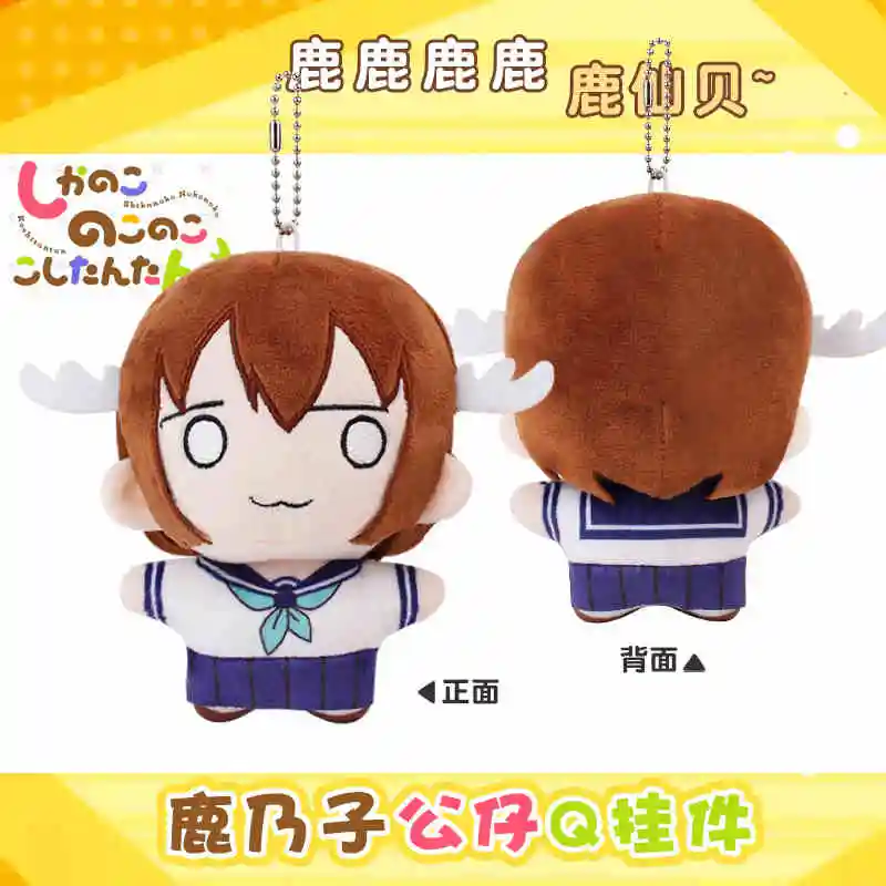 

12 см аниме Shikanoko Noko Kawaii девушка косплей мягкая морская звезда плюшевая кукла тело очаровательный кулон брелок плюшевые игрушки подарки