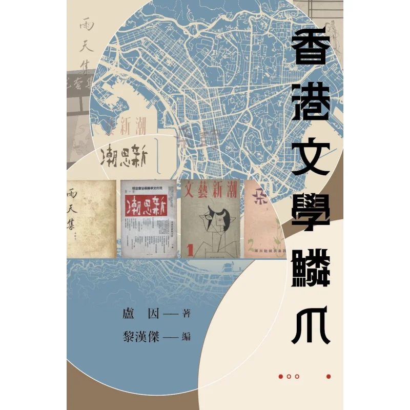 The Scales Of Hong Kong Literature Lue Chuwen Publishing House Co LTD 9789887053422 Book