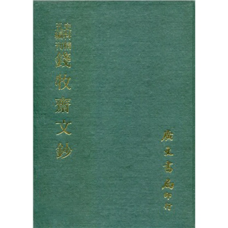 

FH Fine Edition Qianmuzhai Anthology Fine Edition Qian Qianyi Of The Dynasty Qing Office Guangwen 9789865533366 Книга