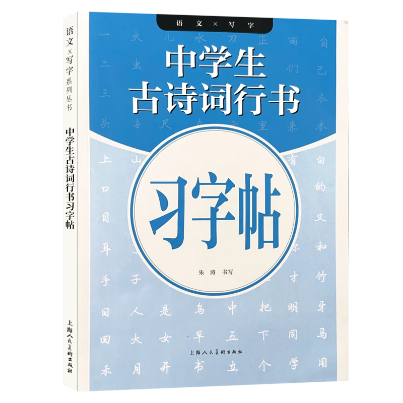 

Middle School Students Ancient Poetry Running Script Tracing Copybook、Hard Pen Tracing Techniques & Calligraphy Copybook Guide