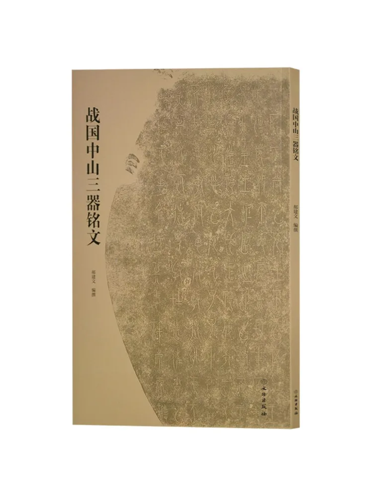 Book-Winshare Inscriptions on Three Artifacts From the Zhongshan Kingdom Of the Warring States Period