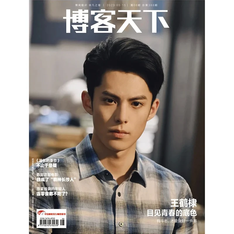 

2023/05 Issue Chinese Actor ADylan Wang Hedi Bo Ke Tian Xia Magazine Cover Include Inner Page