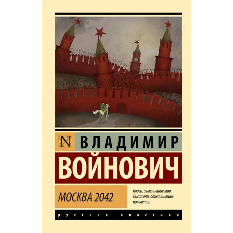 

Москва 2042 В Н Говинивич Акт Издательство 9785171220976 Книга