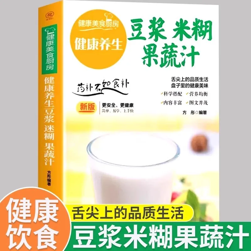 Health Care Soybean Milk Rice Paste Fruit and Vegetable Juice, Nutritious Meal, Cereals and Cereals Health Care Book