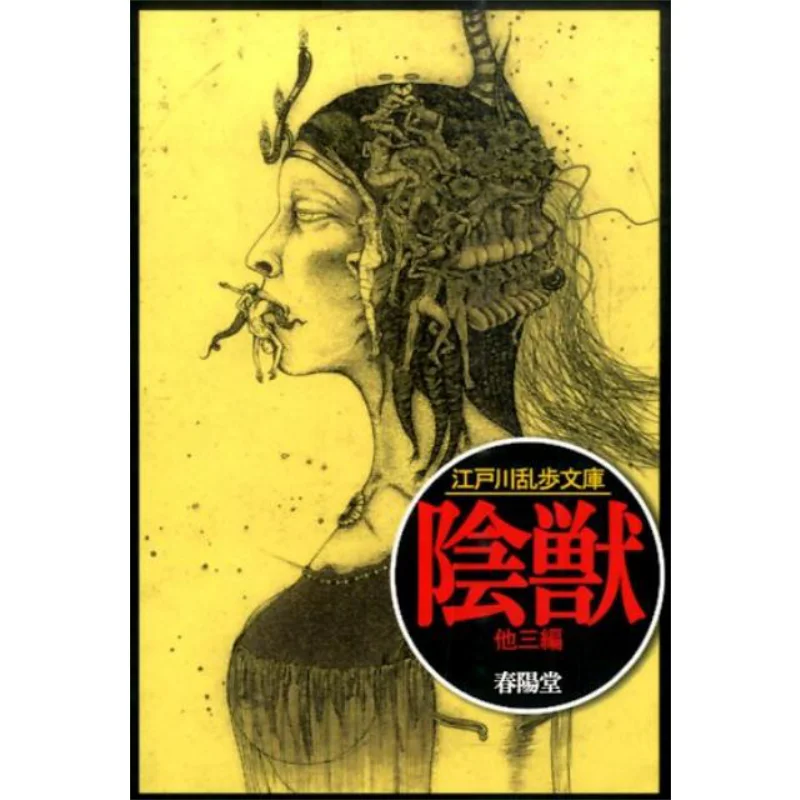 

Inju Shunyo Bunko Edogawa Ranpo Chunyangtang Bookstore 9784394301462 Book