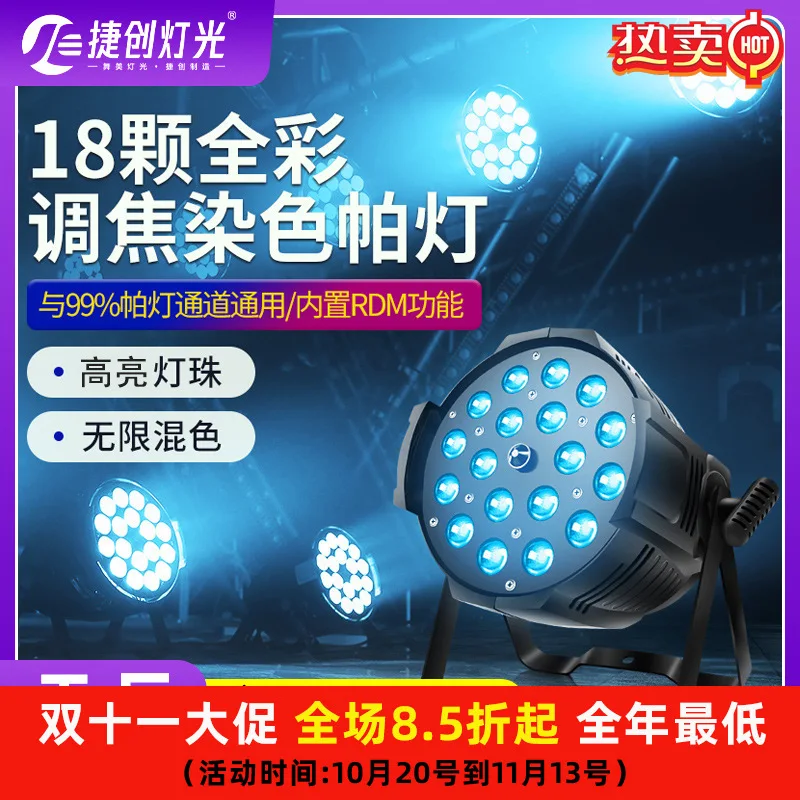 

Полноцветные номинальные огни Jiechuang 18, интеллектуальное освещение для внутренней сцены, освещение для окрашивания, окружающий цвет