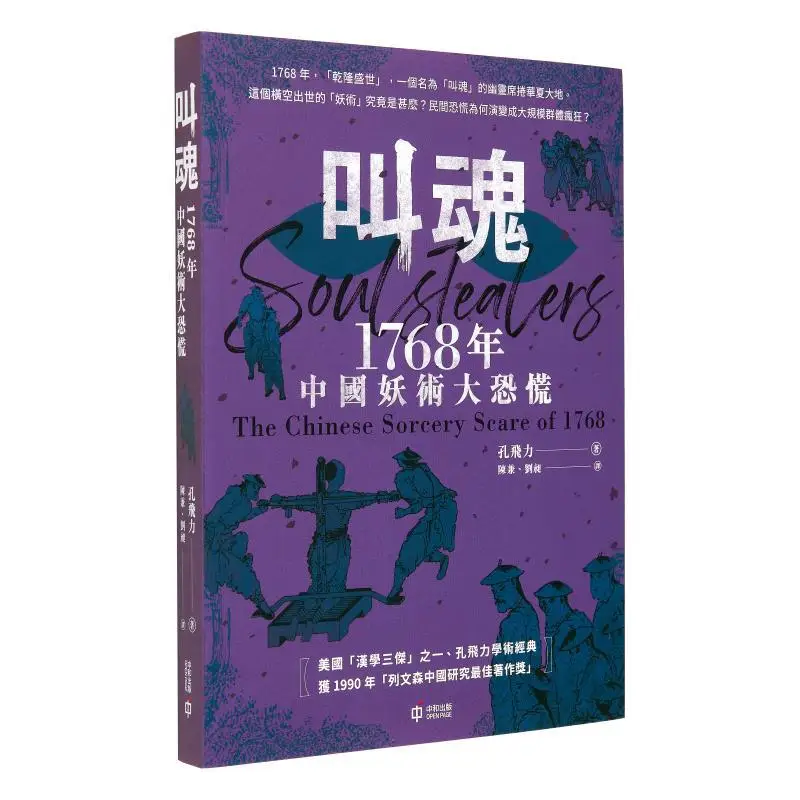 

Soulcalling The Great Panic Of Chinese Sorcery In 1768 US Kong Feili Hong Kong Zhonghe Publishing Co LTD 9789888869084 Book