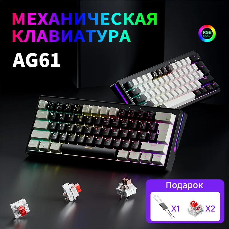 

Механическая игровая клавиатура AG61 с горячей заменой переключателей, смешанной структурой Gasket и проводным подключением, для киберспорта, бесшумная