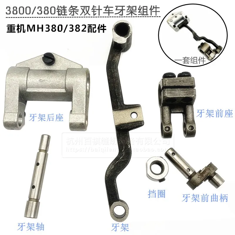 

Промышленная машина с двойной иглой, автомобильная цепная машина Mh380382, швейная машина с двойной иглой, стоматологическая стойка, передний и задний кривошипный вал