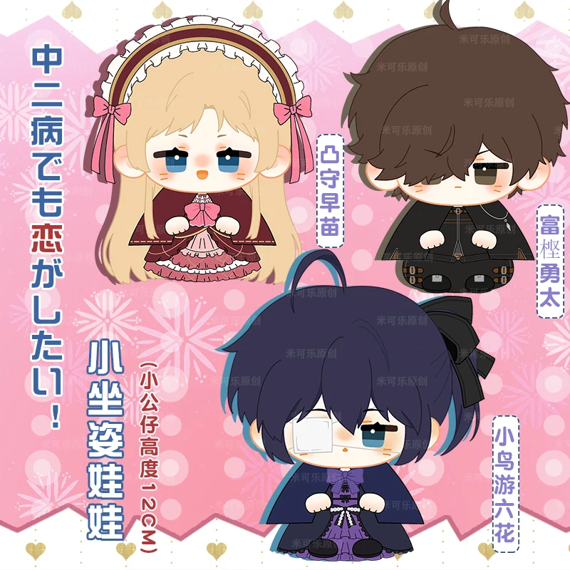 

Chunibyo Other Delusions Takanashi Rikka Dekomori Sanae Togas Cotton Doll 10cm Anime Keychain Pendant Cosplay Toy for Fans Gift